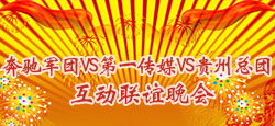 奔驰军团第一传媒贵州总团联谊
