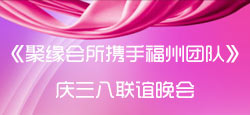 聚缘会所携手福州团队三八节晚会