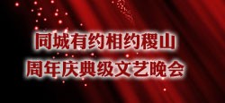 相约稷山周年庆典级文艺晚会
