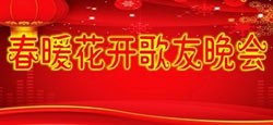 同城有约春暖花开歌友晚会