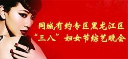 黑龙江区三八妇女节大型综艺晚会