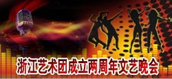 浙江艺术团成立两周年文艺晚会
