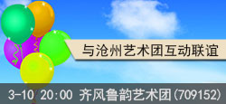 齐风鲁韵与同城有约沧州联谊