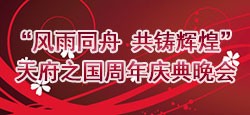 风雨同舟共铸辉煌天府之国周年庆