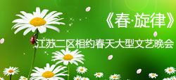 江苏二区相约春天文艺晚会