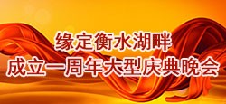 缘定衡水湖一周年大型庆典晚会