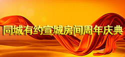 宣城房间周年庆典晚会