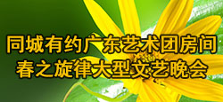 广东艺术团春之旋律文艺晚会