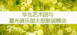 华北艺术团与星光俱乐部联谊会