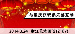 浙江艺术团与重庆疯玩俱乐部联谊...