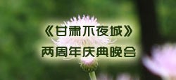 《甘肃不夜城》两周年庆典晚会