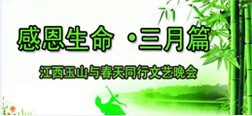感恩生命-三月篇