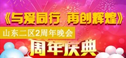 同城有约山东二区两周年晚会
