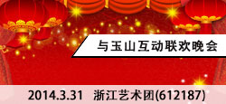 浙江艺术团与玉山联谊会