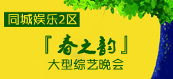 春之韵综艺晚会