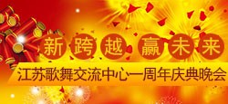 江苏二区歌舞交流中心周年庆典