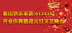 衡山快乐家族开业庆典