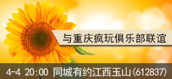 江西玉山与重庆疯玩联谊
