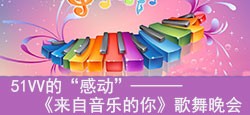《来自音乐的你》大型歌舞晚会