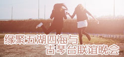 缘聚五湖四海与古琴台联谊