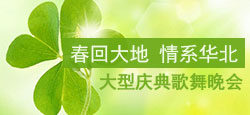 春回大地情系华北庆典歌舞晚会