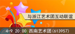 西南艺术团与浙江艺术团联谊会