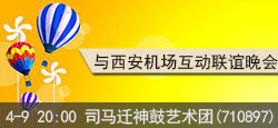神鼓艺术团和西安机场友情联谊