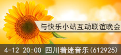 四川着迷音乐与快乐小站联谊