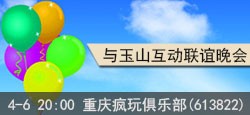 重庆疯玩俱乐部与玉山大型联谊