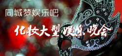 同城梦娱乐吧大型化妆晚会