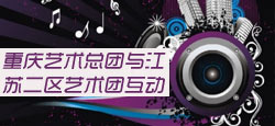 重庆艺术总团与江苏二区艺术团联...