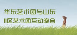 华东艺术团与山东二区联谊