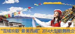 《雪域欢歌、最美西藏》大型歌舞...