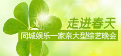 走进春天-同城娱乐一家亲综艺晚...