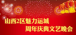 山西2区魅力运城周年庆典文艺晚...
