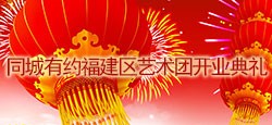 同城有约福建区艺术团开业典礼