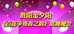 《百花争艳春之韵》歌舞晚会