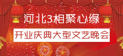 河北3相聚心缘开业庆典晚会