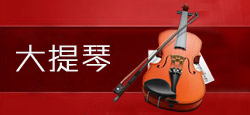 大提琴