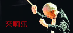 交响乐经典曲目精选