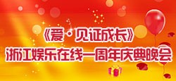 浙江娱乐在线一周年庆典