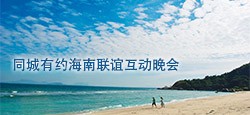 同城有约海南联谊互动晚会