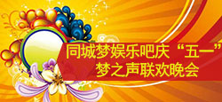 同城梦娱乐吧五一联欢晚会