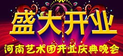 河南艺术团开业专场文艺晚会