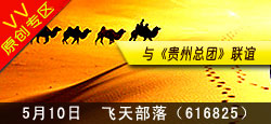 飞天部落与贵州总团联谊