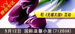 国际温馨小屋与无锡太湖联谊