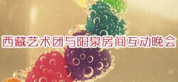 西藏艺术团与阳泉房间联谊