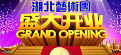 湖北艺术团开业庆典晚会