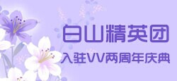 白山精英团入驻VV两周年庆典
