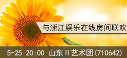 山东Ⅱ艺术团与浙江娱乐在线联谊